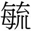 毓 造詞